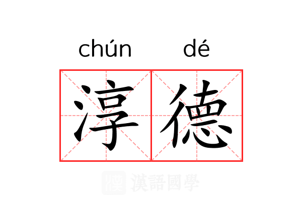 淳德 淳德