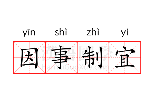 因事制宜 因事制宜