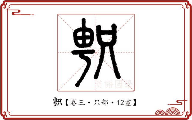 𠷓 𠷓