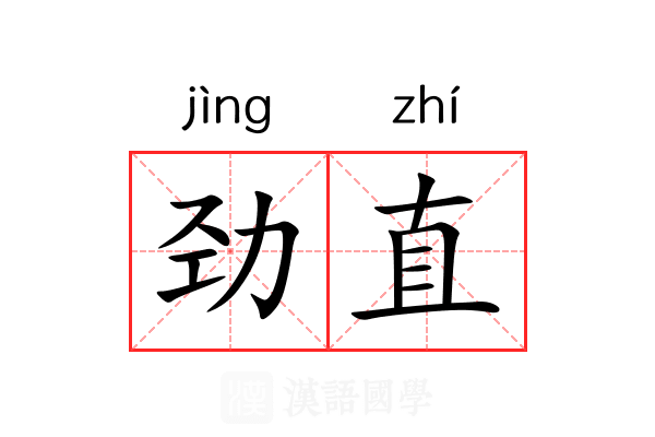 劲直
