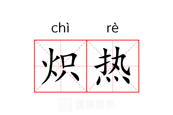 炽热