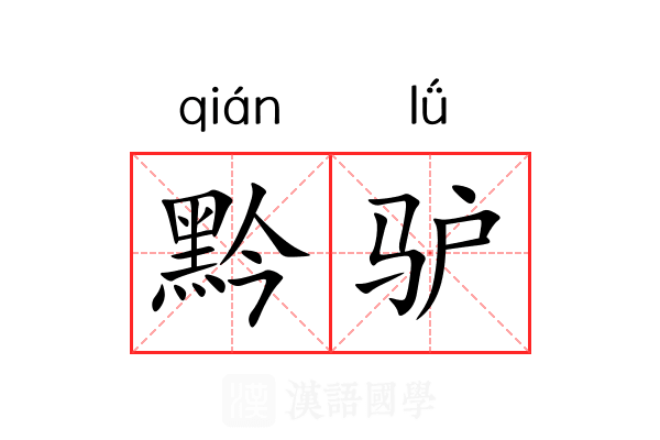 黔驴