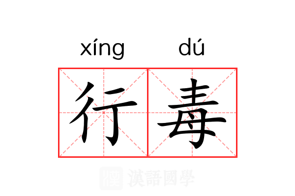 行毒