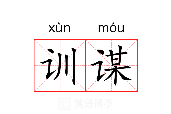 训谋 训谋