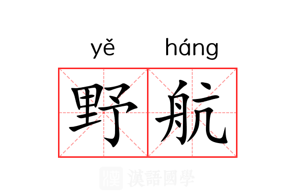 野航 野航