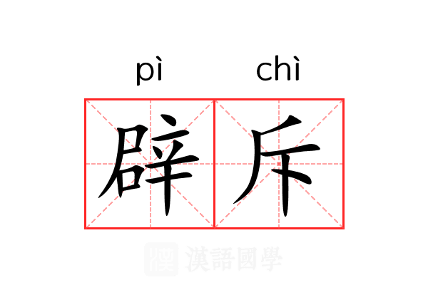 辟斥