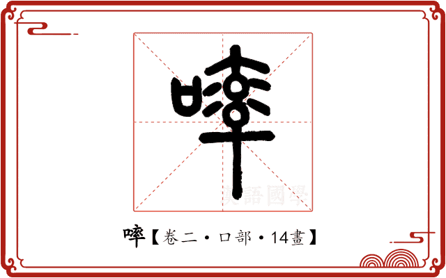 𠻜 𠻜