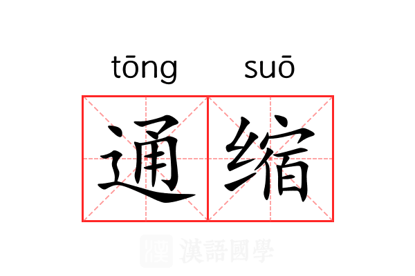 通缩 通缩