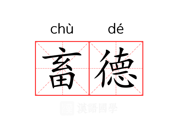 畜德