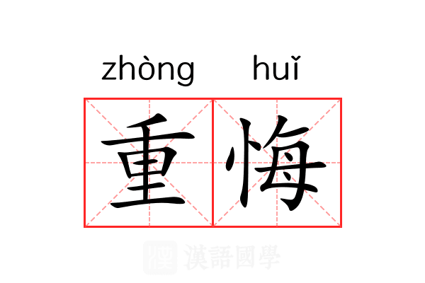 重悔 重悔