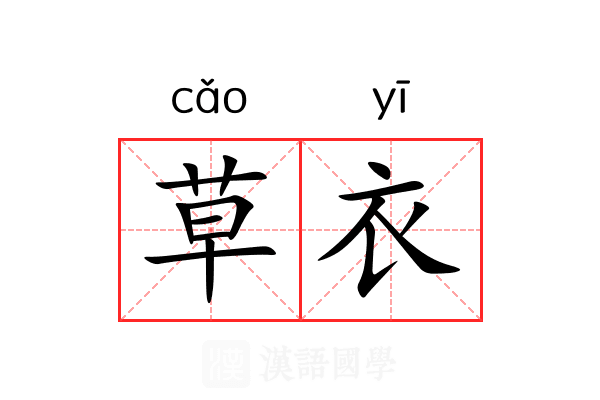 草衣 草衣