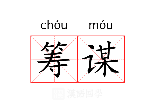筹谋