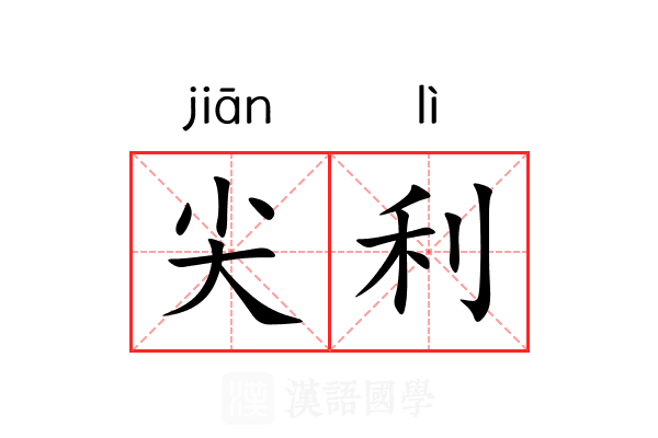 尖利