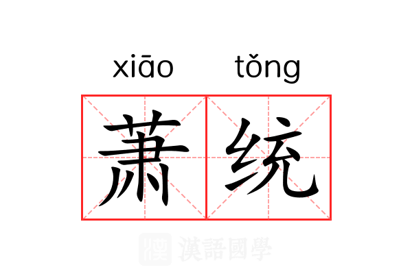 萧统