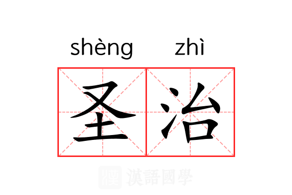 圣治 圣治