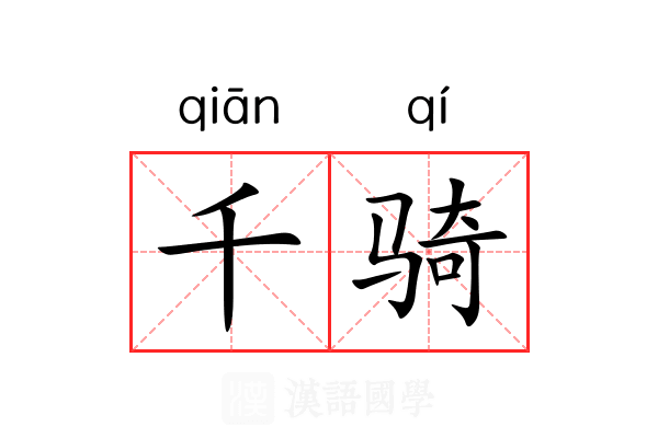 千骑 千骑