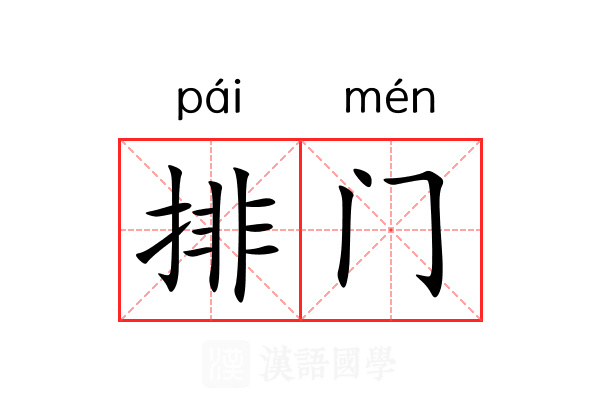 排门 排门