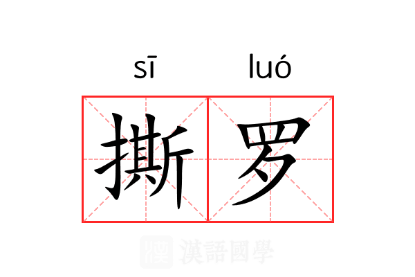 撕罗 撕罗