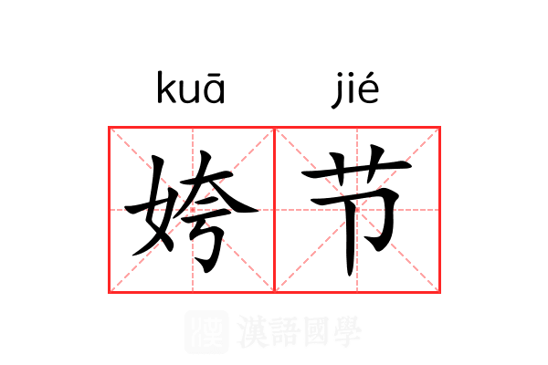 姱节 姱节