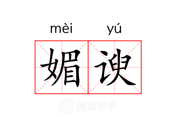 媚谀