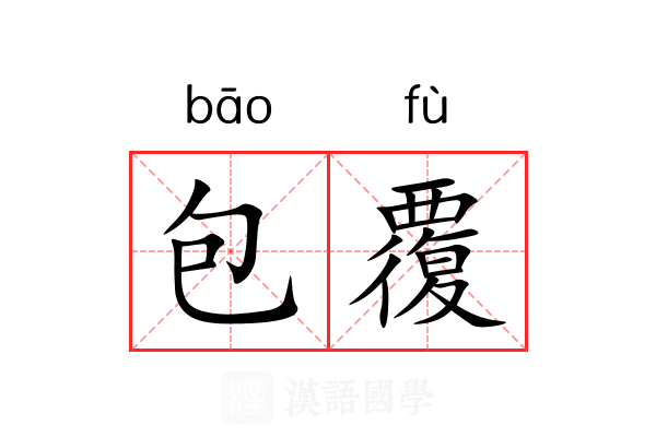 包覆