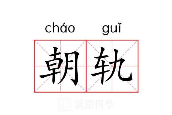 朝轨 朝轨