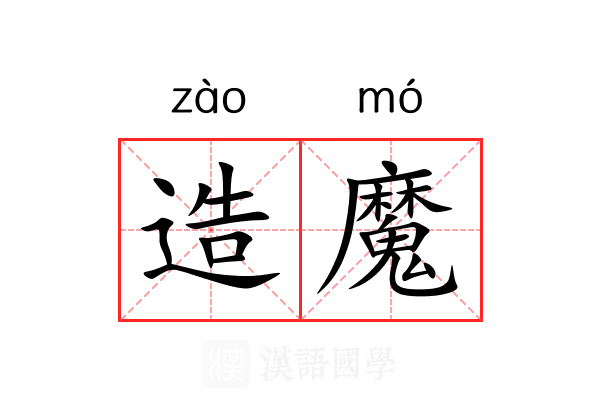 造魔 造魔