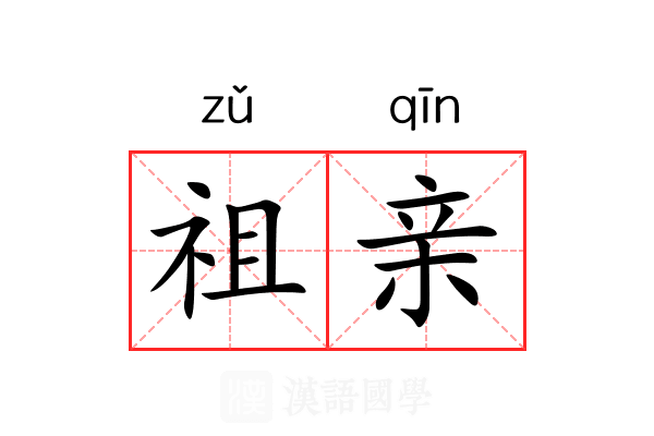 祖亲 祖亲