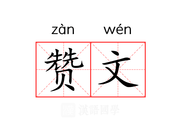 赞文 赞文
