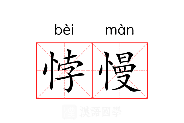 悖慢