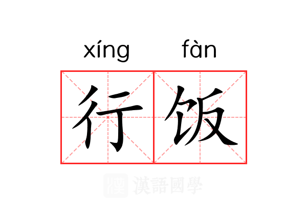 行饭 行饭