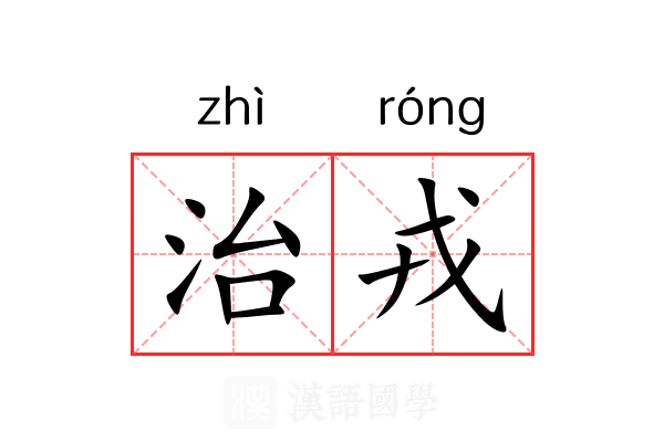治戎 治戎