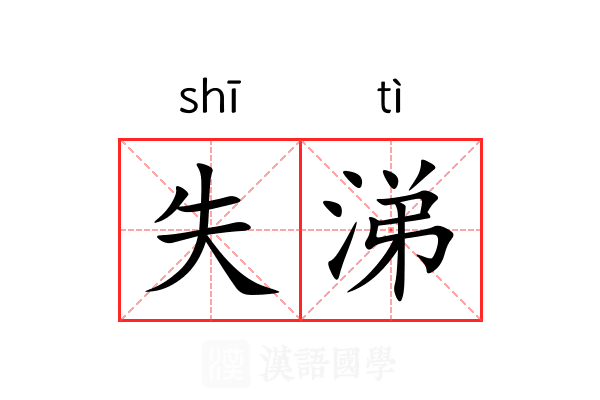 失涕