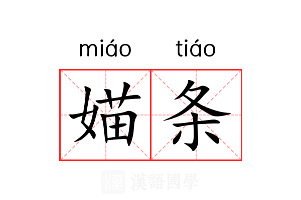 媌条 媌条