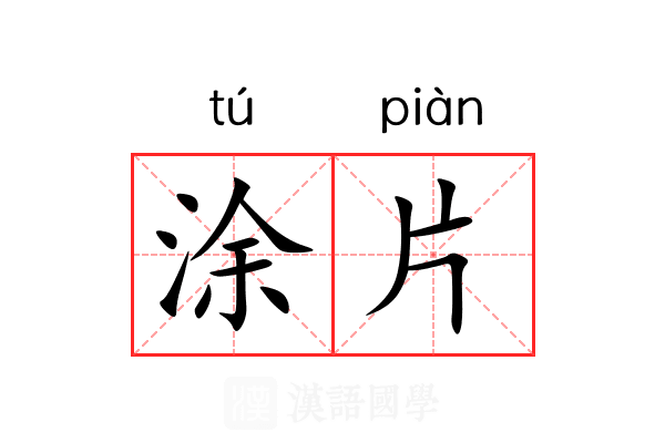 涂片 涂片