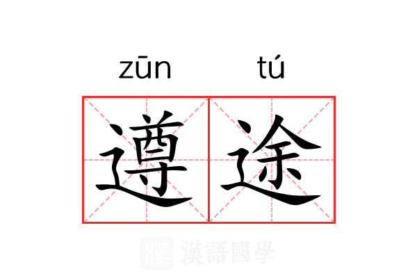 遵途