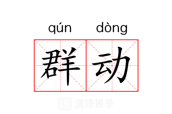 群动