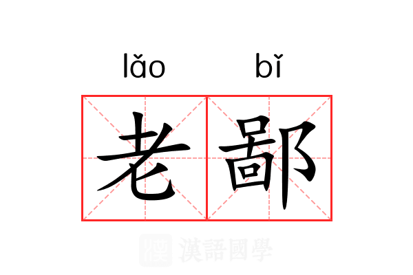 老鄙 老鄙