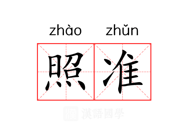 照准