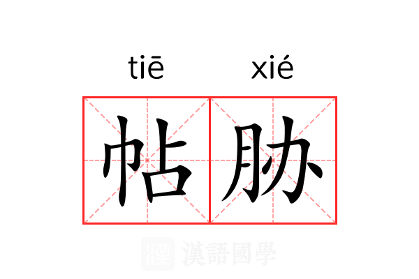 帖胁