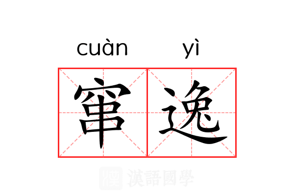 窜逸