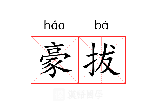 豪拔 豪拔