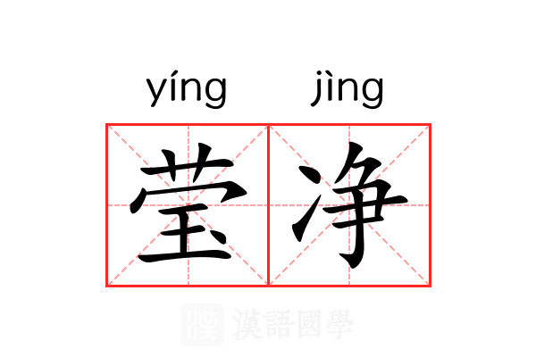 莹净 莹净