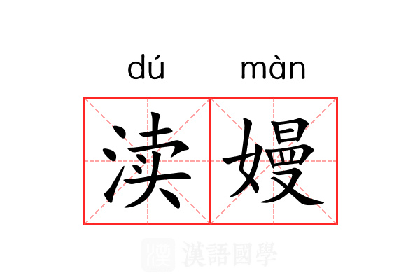 渎嫚
