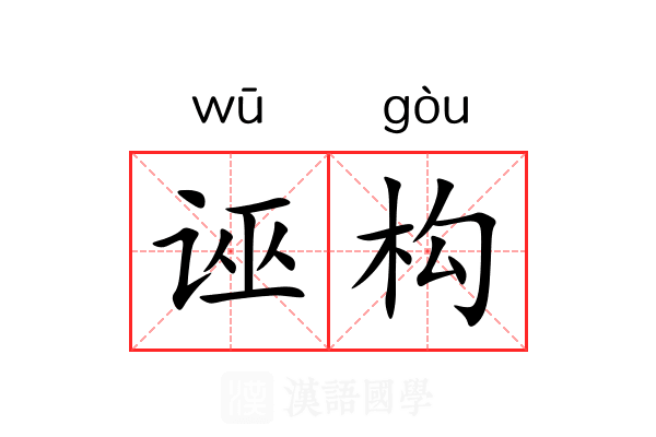诬构