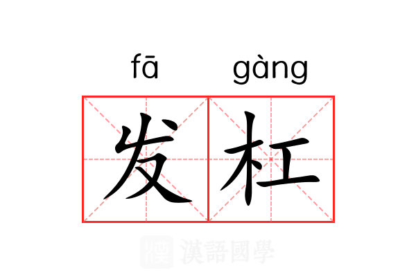 发杠 发杠