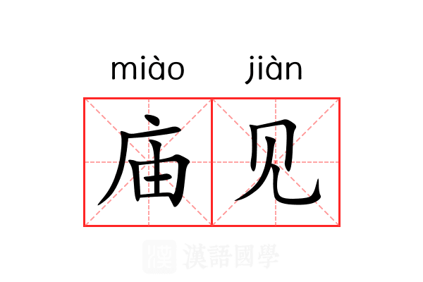 庙见