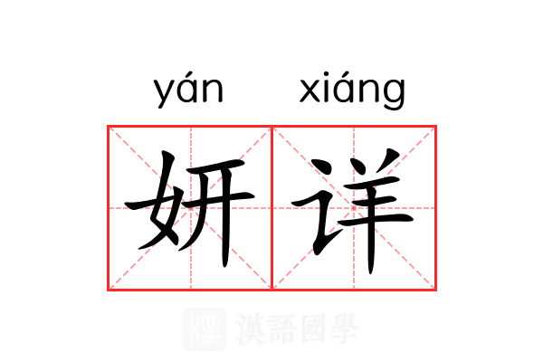 妍详 妍详