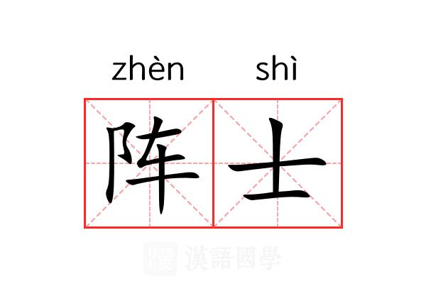 阵士