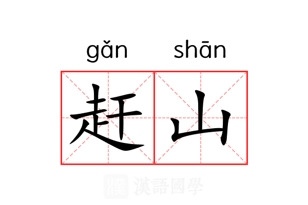 赶山 赶山